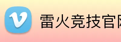 雷火竞技官网 Logo